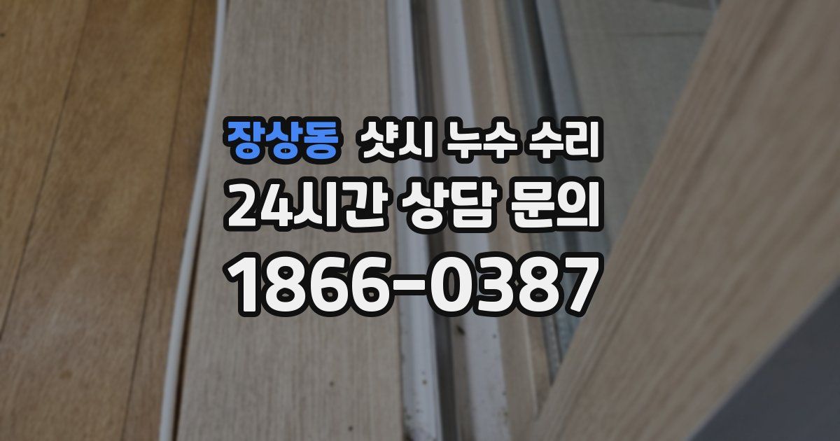 장상동 샷시 누수 수리