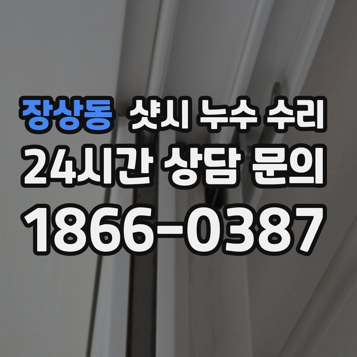 장상동 샷시 누수 수리