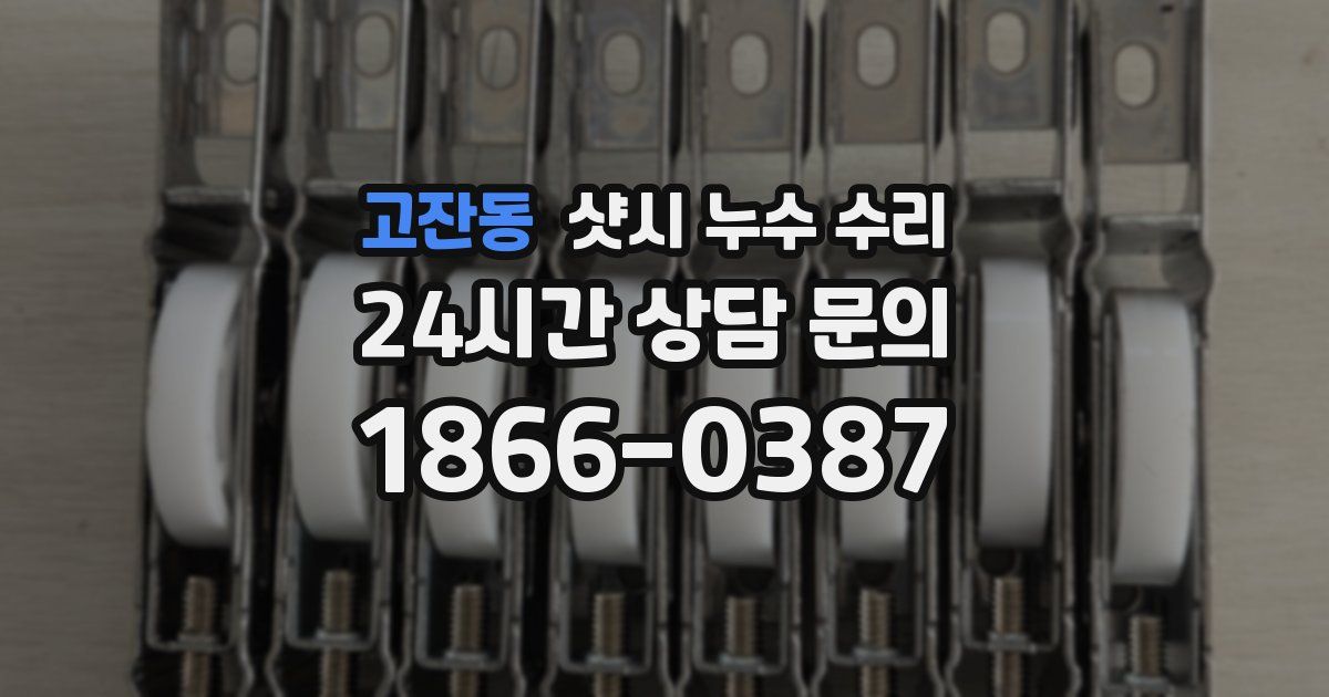 고잔동 샷시 누수 수리