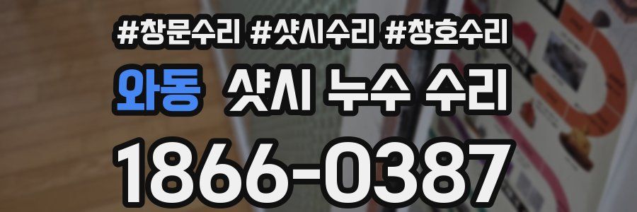 와동 샷시 누수 수리