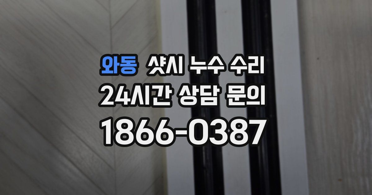 와동 샷시 누수 수리