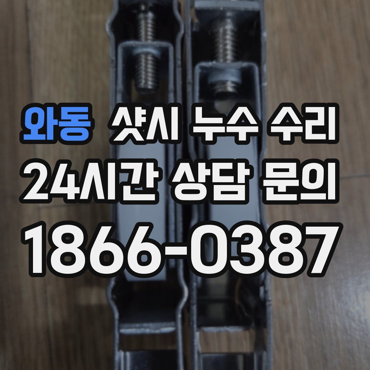 와동 샷시 누수 수리