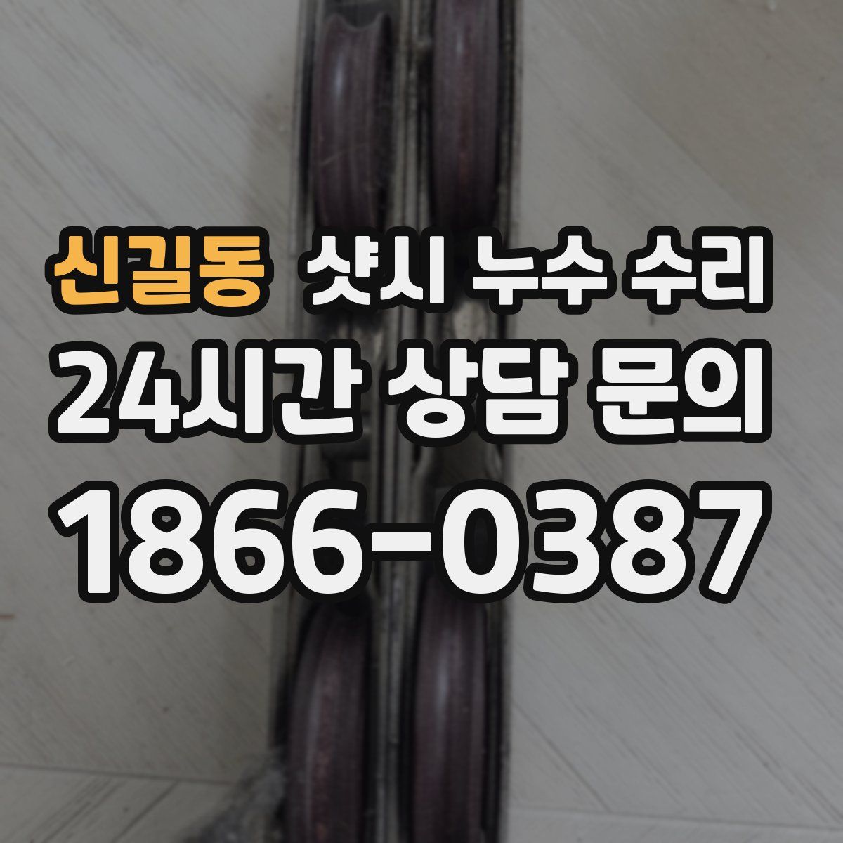 신길동 샷시 누수 수리