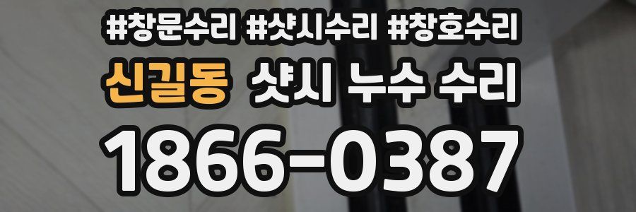 신길동 샷시 누수 수리