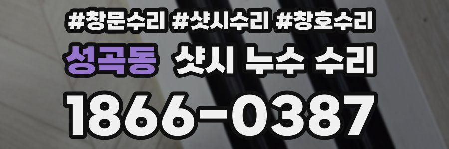 성곡동 샷시 누수 수리