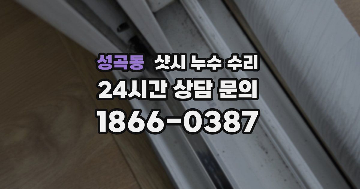 성곡동 샷시 누수 수리