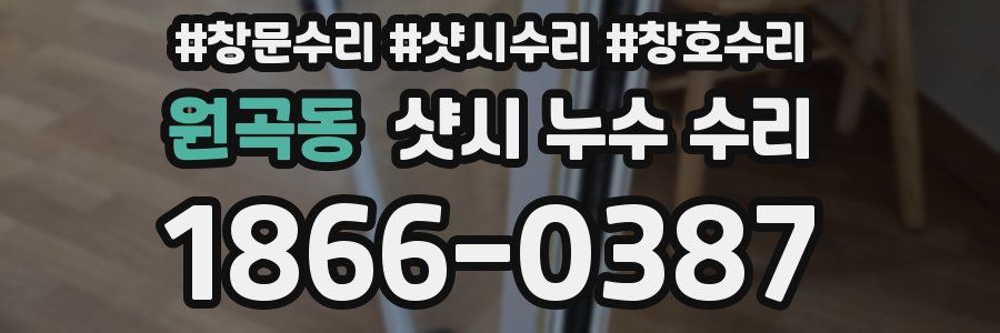 원곡동 샷시 누수 수리