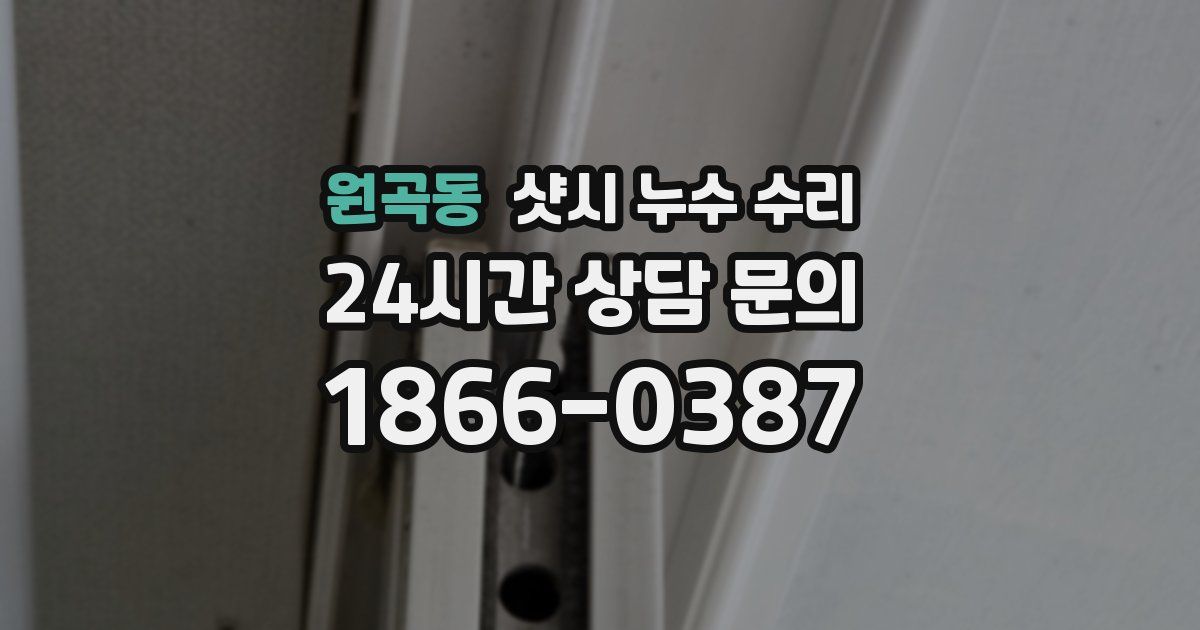원곡동 샷시 누수 수리