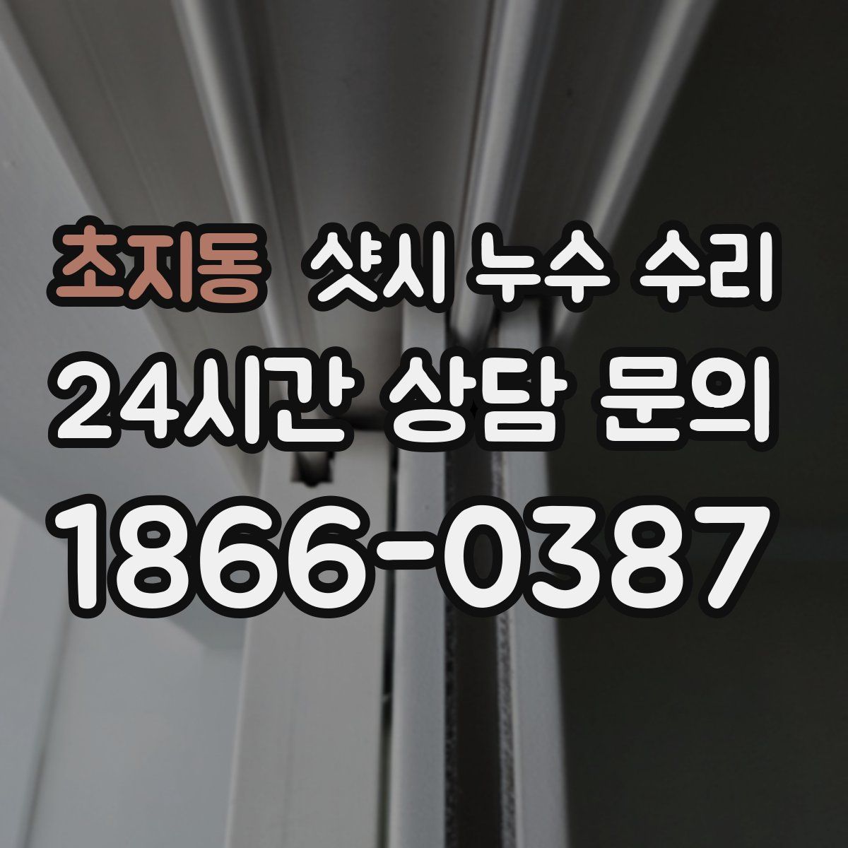 초지동 샷시 누수 수리