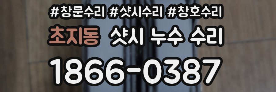 초지동 샷시 누수 수리