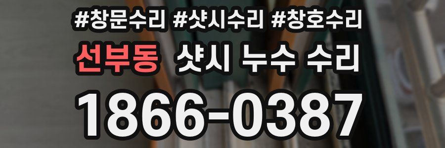 선부동 샷시 누수 수리