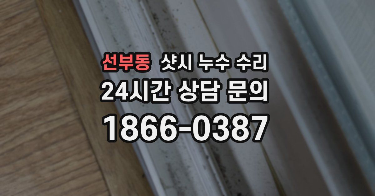선부동 샷시 누수 수리