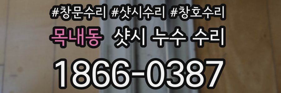 목내동 샷시 누수 수리