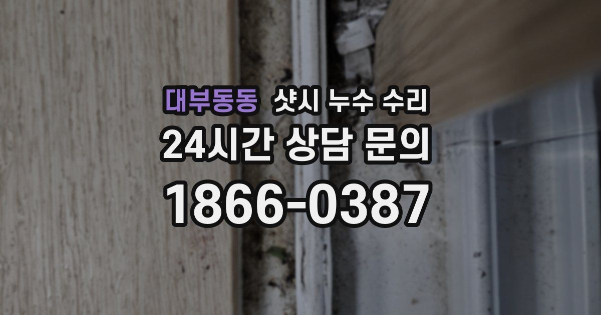 대부동동 샷시 누수 수리