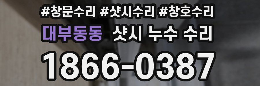 대부동동 샷시 누수 수리