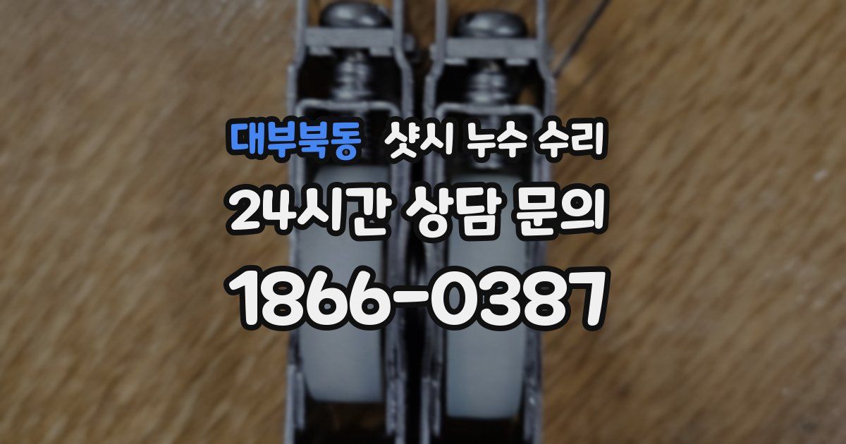 대부북동 샷시 누수 수리