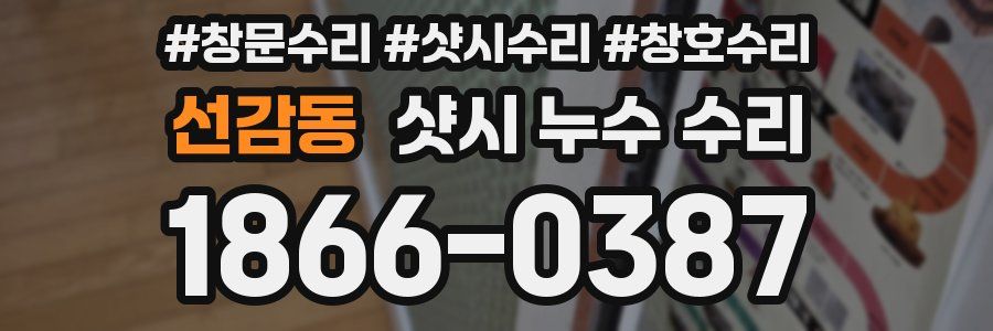 선감동 샷시 누수 수리