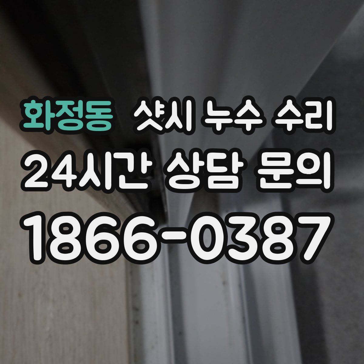 화정동 샷시 누수 수리