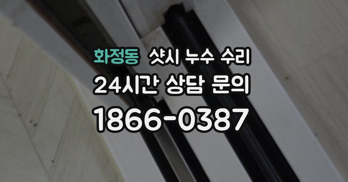 화정동 샷시 누수 수리