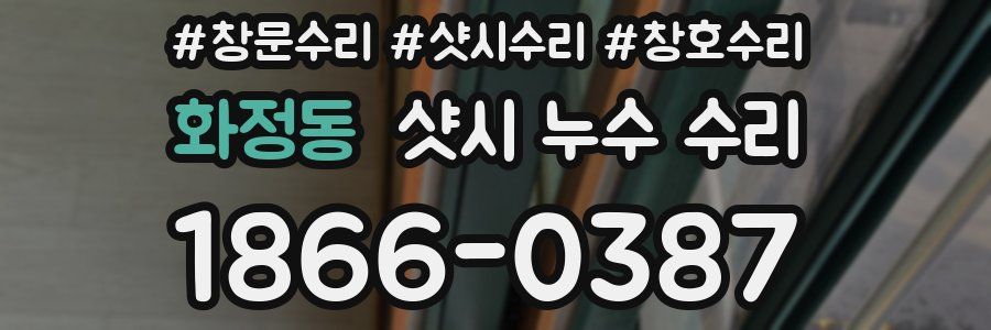 화정동 샷시 누수 수리