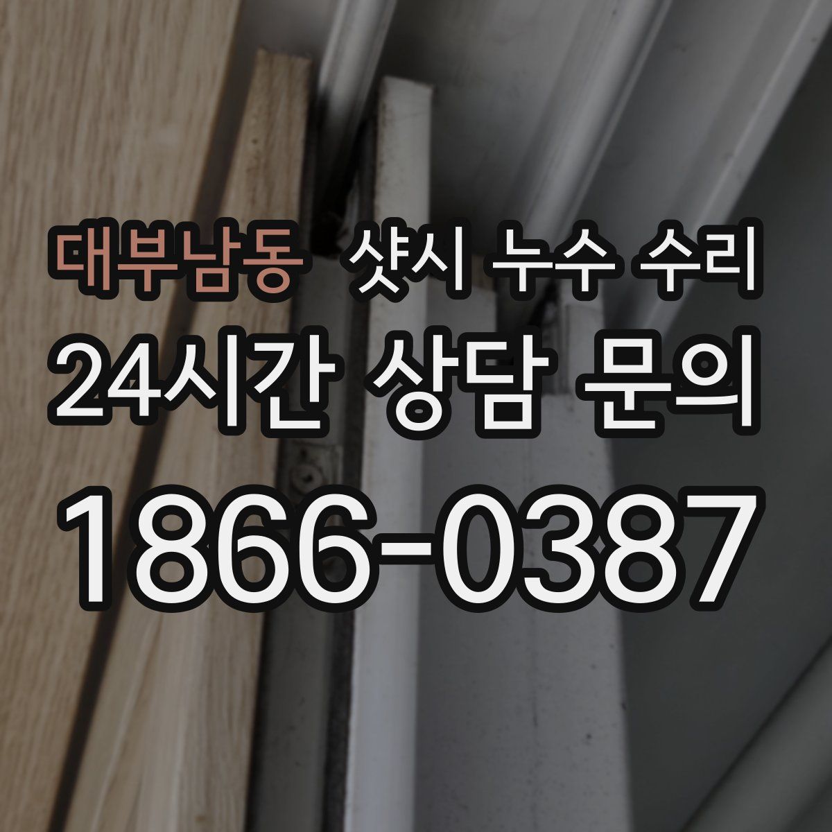 대부남동 샷시 누수 수리