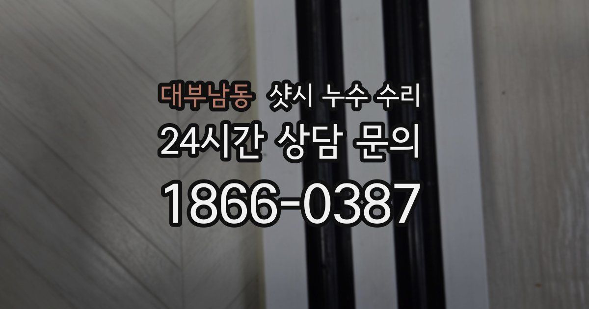 대부남동 샷시 누수 수리