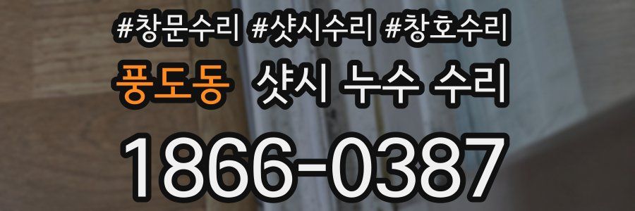 풍도동 샷시 누수 수리