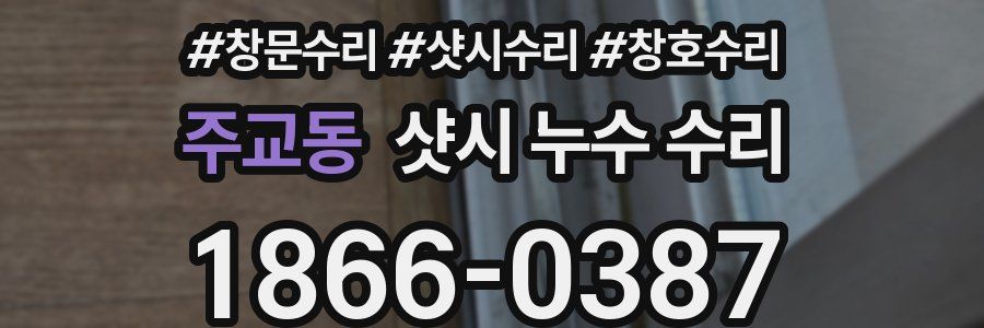 주교동 샷시 누수 수리