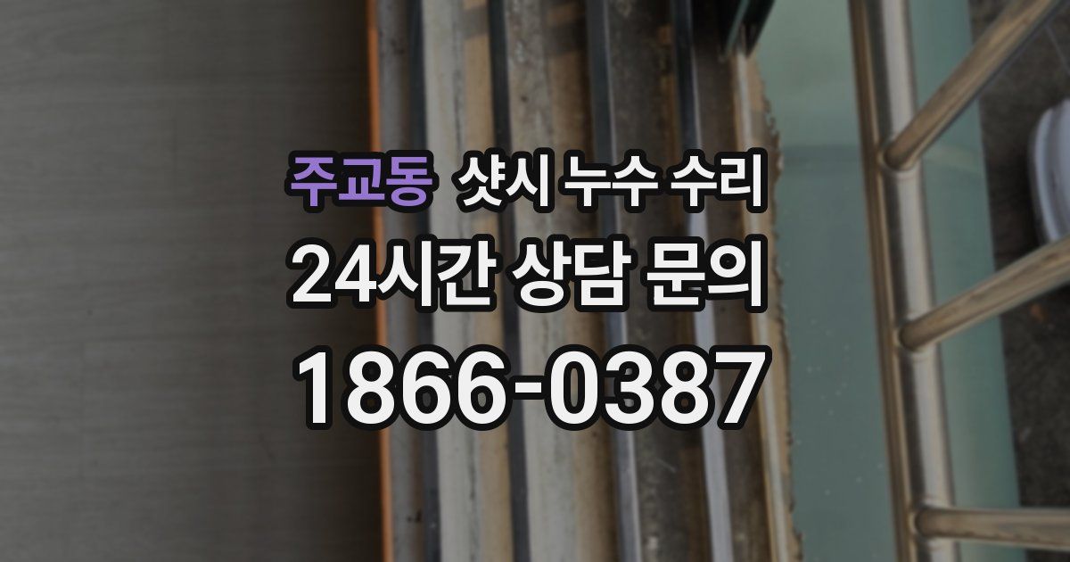 주교동 샷시 누수 수리