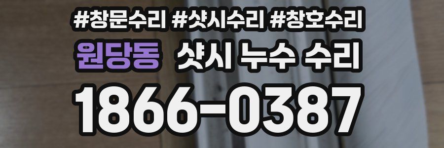 원당동 샷시 누수 수리