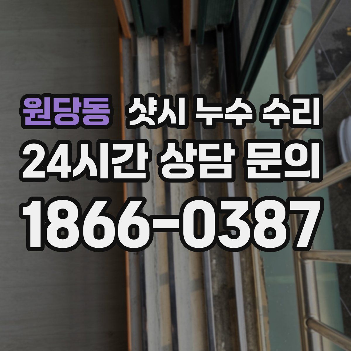 원당동 샷시 누수 수리