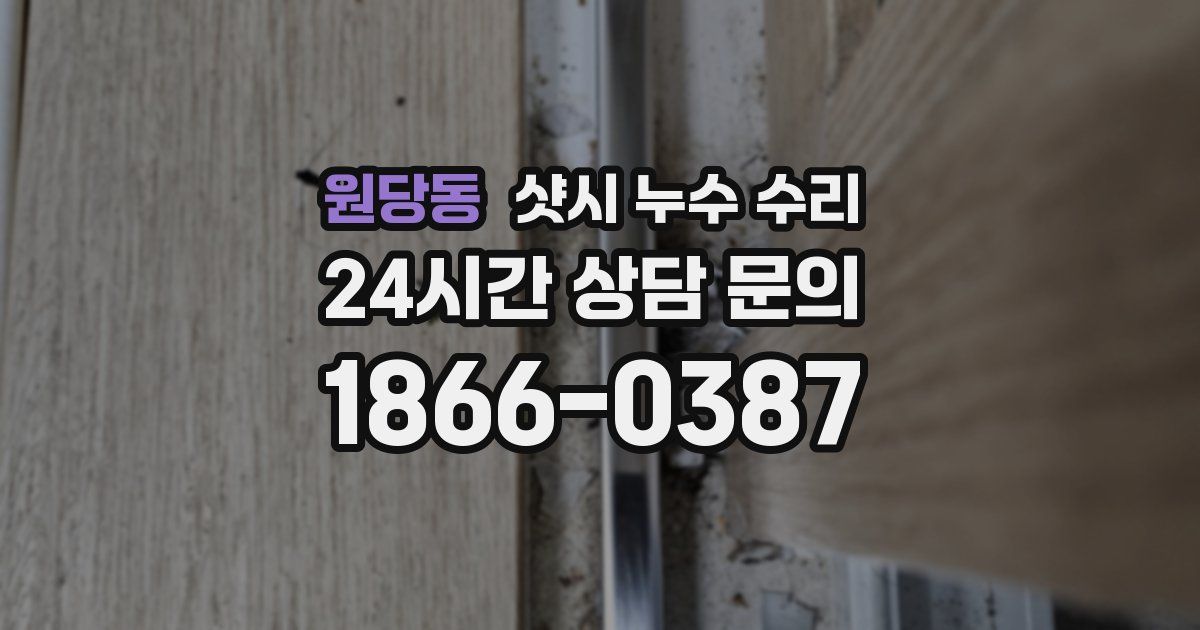 원당동 샷시 누수 수리