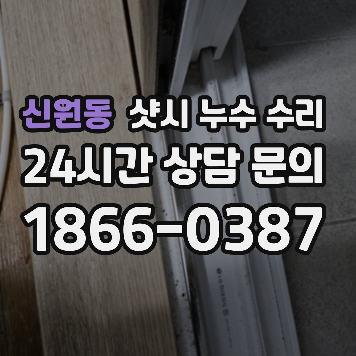 신원동 샷시 누수 수리