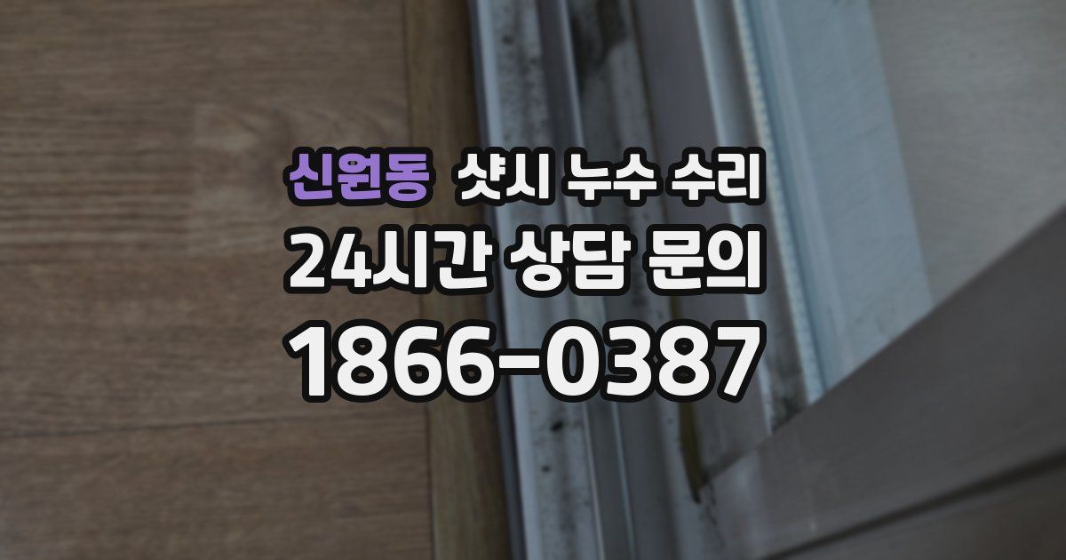 신원동 샷시 누수 수리