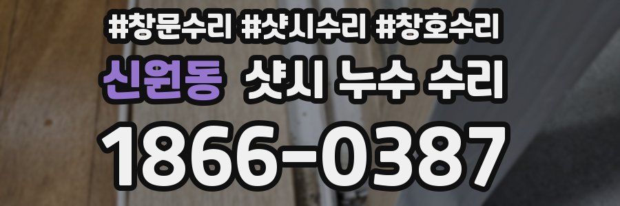 신원동 샷시 누수 수리