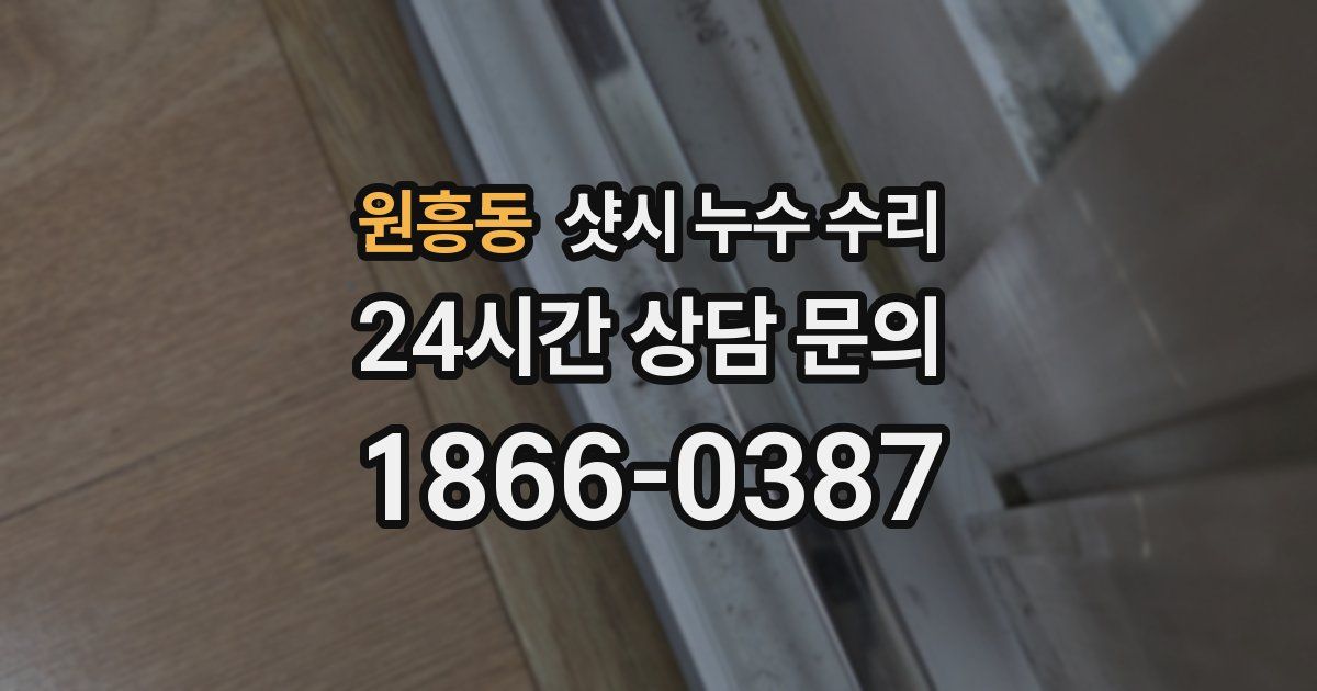 원흥동 샷시 누수 수리