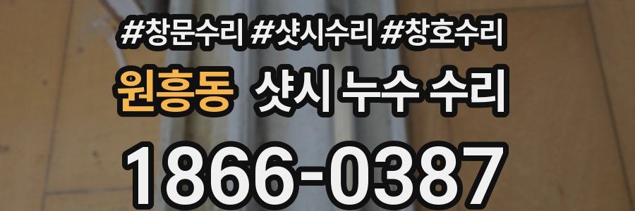 원흥동 샷시 누수 수리