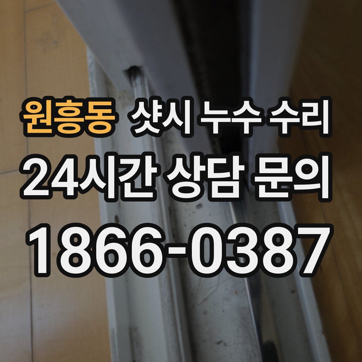 원흥동 샷시 누수 수리