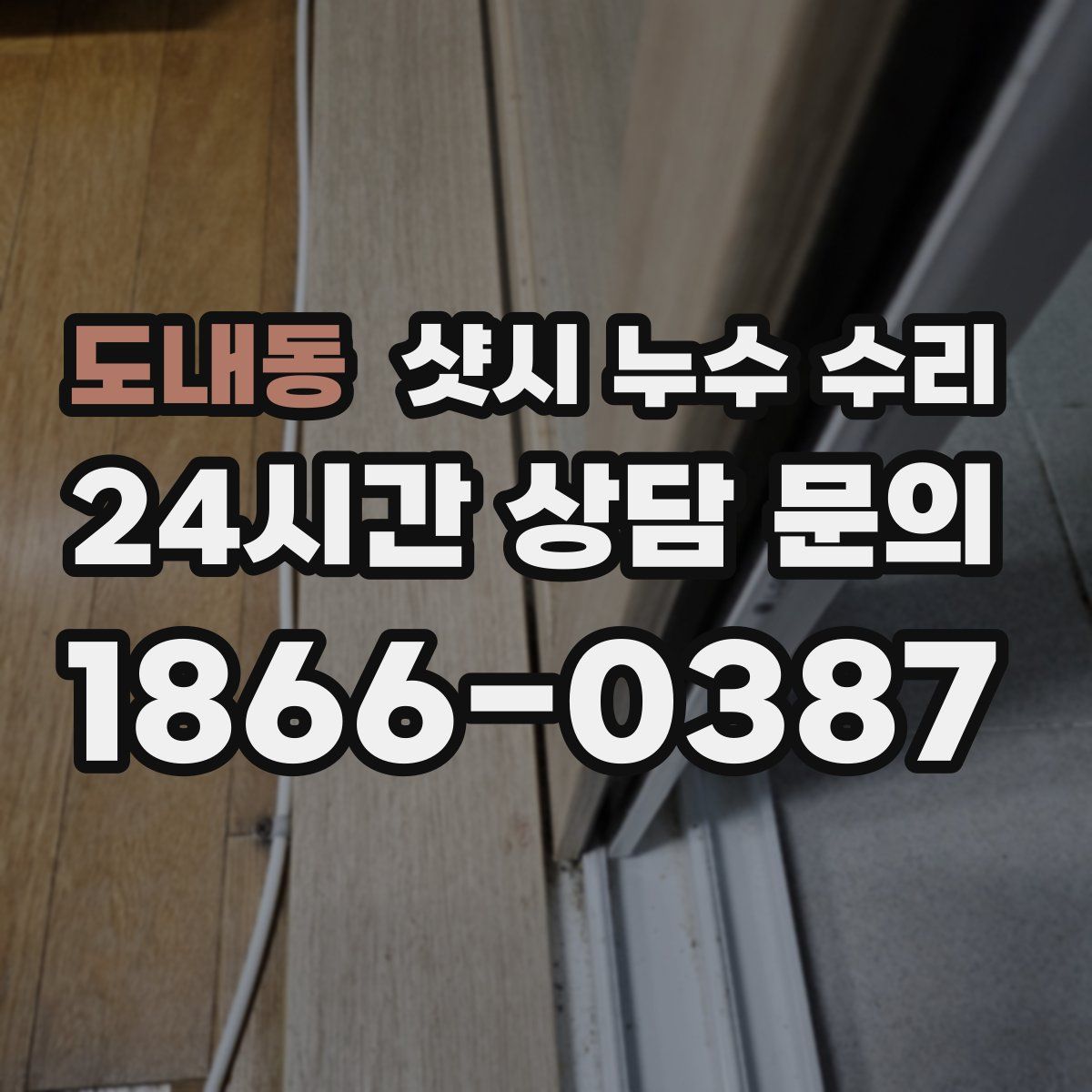 도내동 샷시 누수 수리