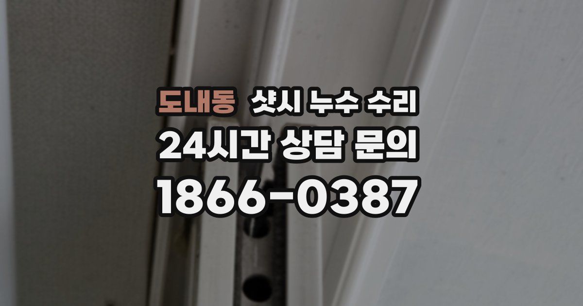 도내동 샷시 누수 수리