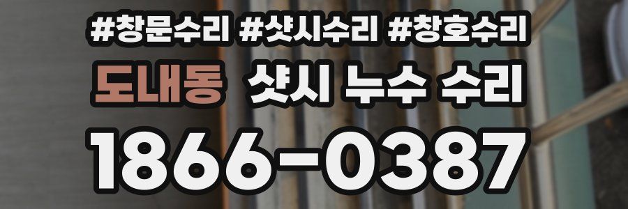 도내동 샷시 누수 수리