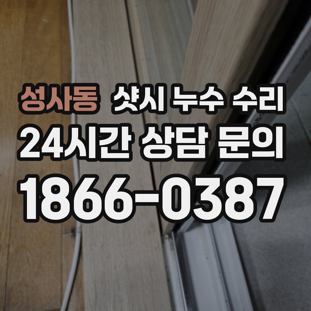 성사동 샷시 누수 수리