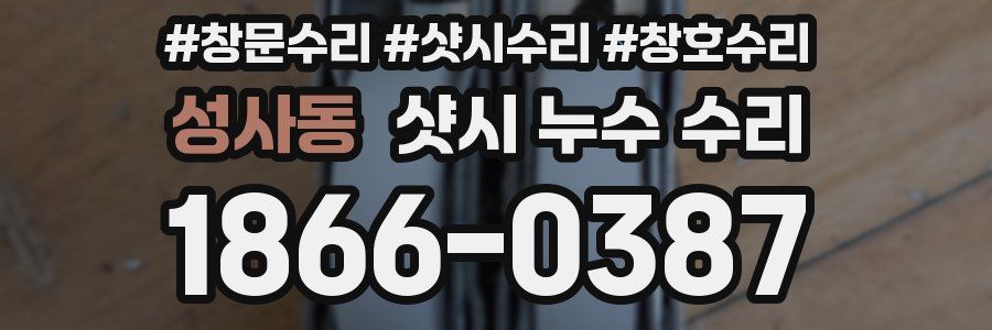 성사동 샷시 누수 수리
