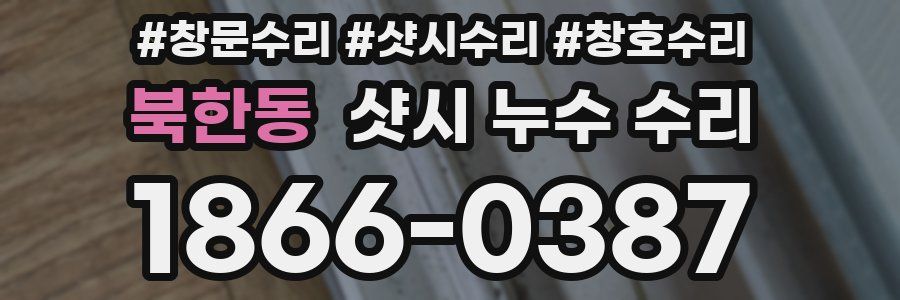 북한동 샷시 누수 수리