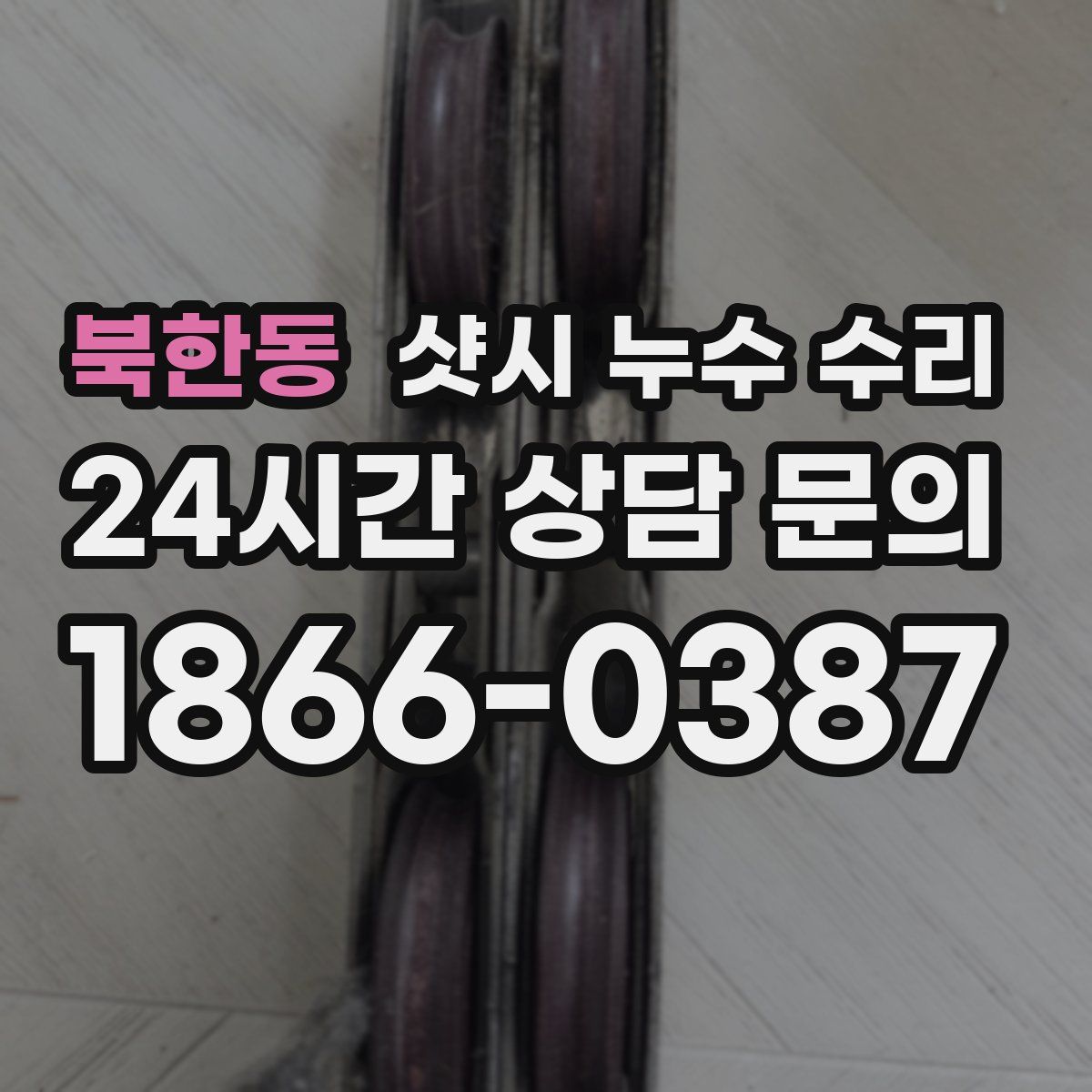 북한동 샷시 누수 수리
