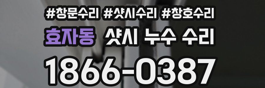 효자동 샷시 누수 수리