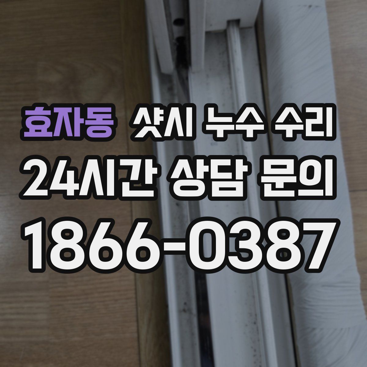 효자동 샷시 누수 수리