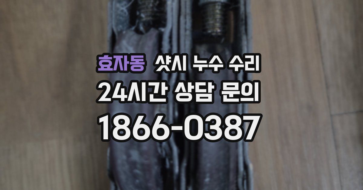 효자동 샷시 누수 수리
