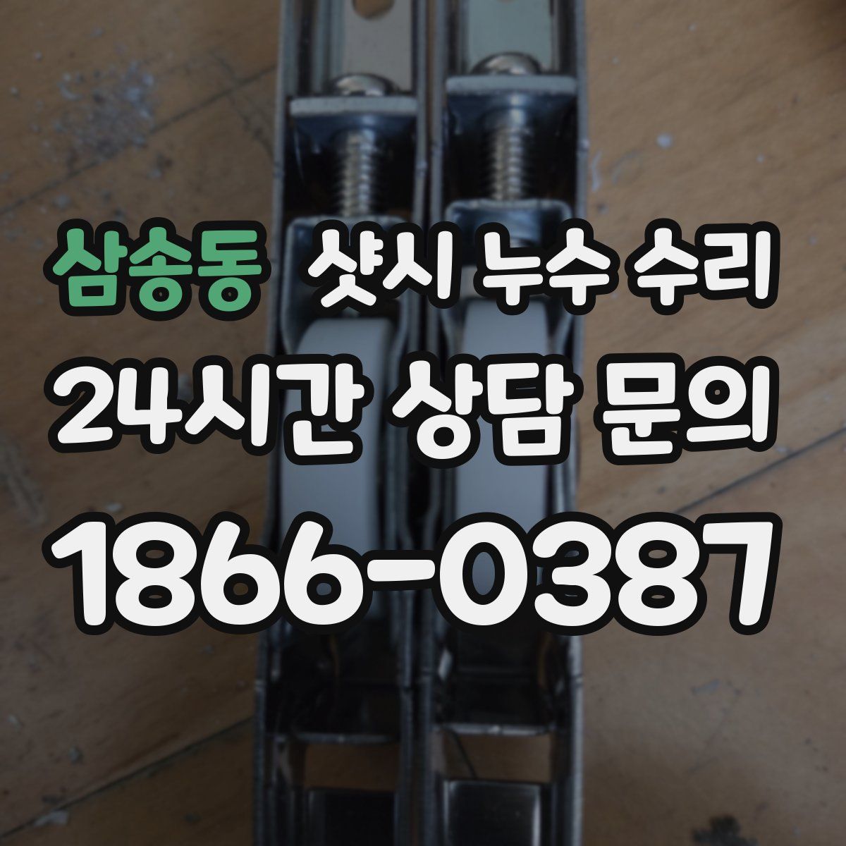 삼송동 샷시 누수 수리