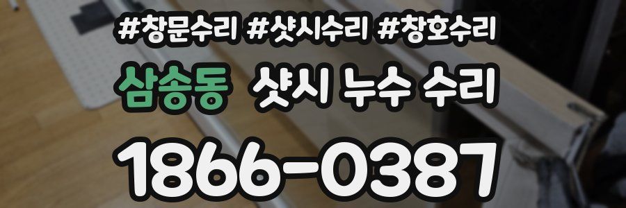 삼송동 샷시 누수 수리